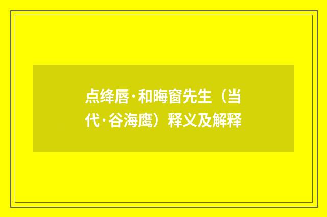 点绛唇·和晦窗先生（当代·谷海鹰）释义及解释