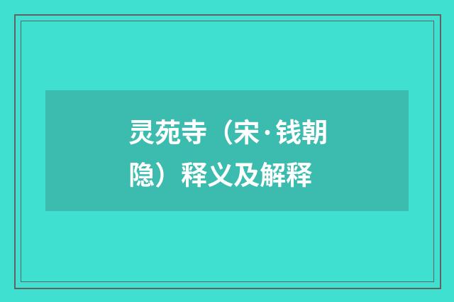 灵苑寺（宋·钱朝隐）释义及解释