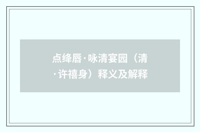 点绛唇·咏清宴园（清·许禧身）释义及解释