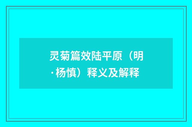灵菊篇效陆平原（明·杨慎）释义及解释