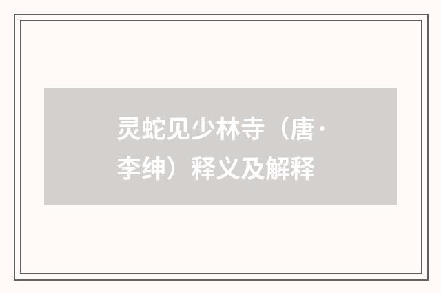灵蛇见少林寺（唐·李绅）释义及解释