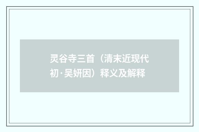 灵谷寺三首（清末近现代初·吴妍因）释义及解释