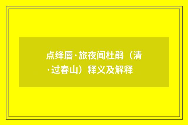 点绛唇·旅夜闻杜鹃（清·过春山）释义及解释