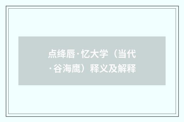 点绛唇·忆大学（当代·谷海鹰）释义及解释