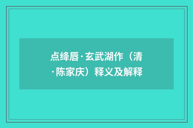 点绛唇·玄武湖作（清·陈家庆）释义及解释