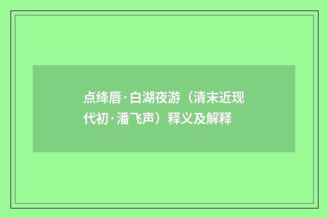 点绛唇·白湖夜游（清末近现代初·潘飞声）释义及解释