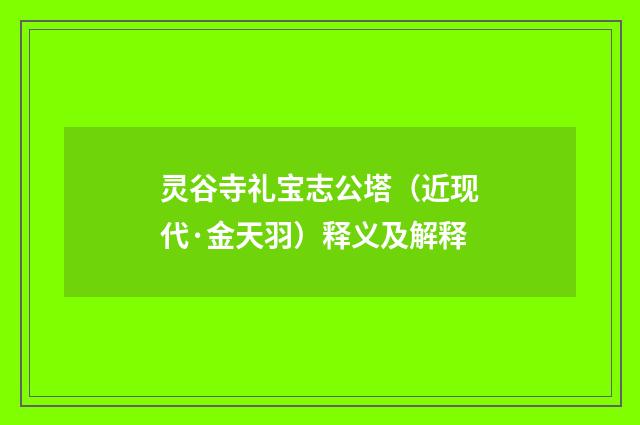 灵谷寺礼宝志公塔（近现代·金天羽）释义及解释