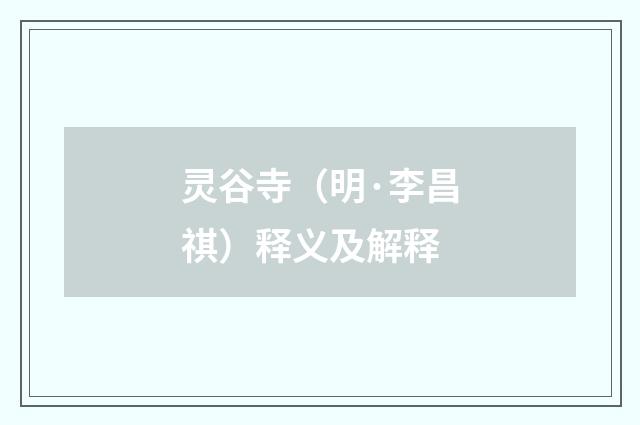 灵谷寺（明·李昌祺）释义及解释