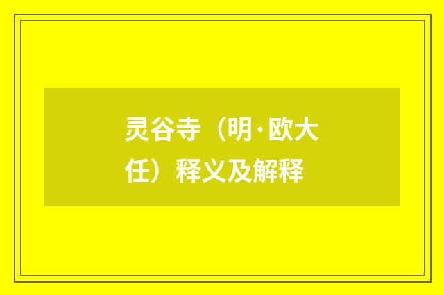 灵谷寺（明·欧大任）释义及解释