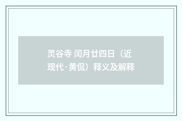 灵谷寺 闰月廿四日（近现代·黄侃）释义及解释