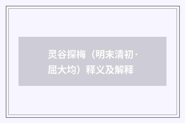 灵谷探梅（明末清初·屈大均）释义及解释