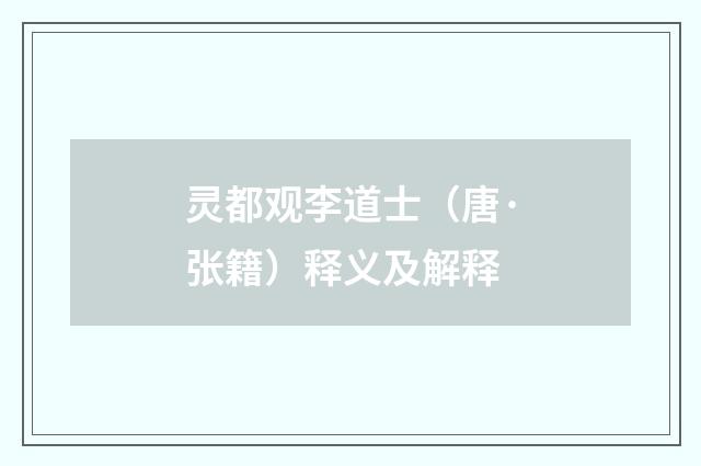 灵都观李道士（唐·张籍）释义及解释