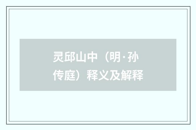 灵邱山中（明·孙传庭）释义及解释