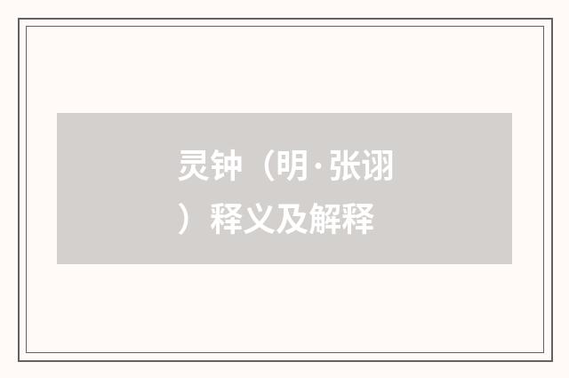 灵钟（明·张诩）释义及解释