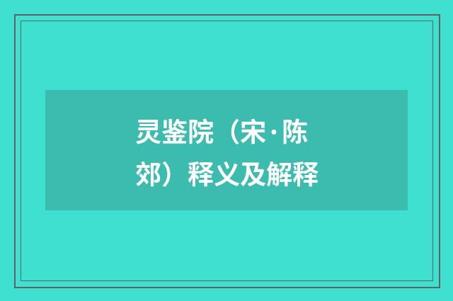 灵鉴院（宋·陈郊）释义及解释