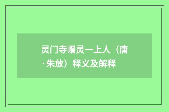 灵门寺赠灵一上人（唐·朱放）释义及解释