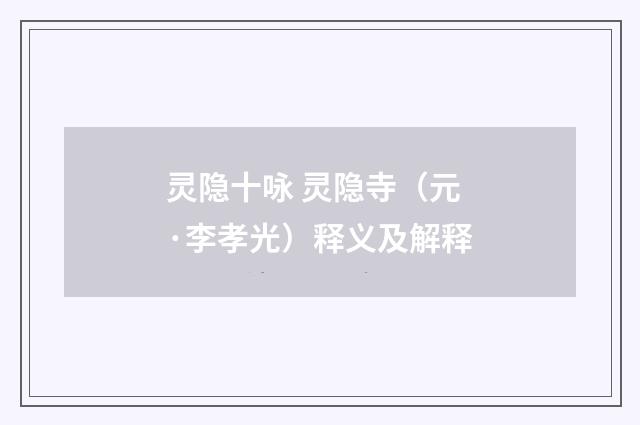 灵隐十咏 灵隐寺（元·李孝光）释义及解释