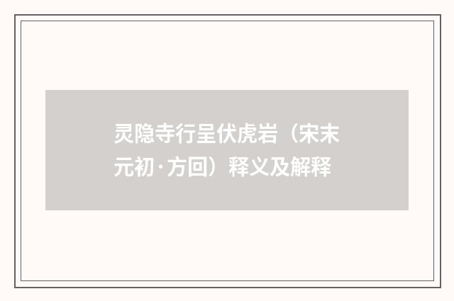 灵隐寺行呈伏虎岩（宋末元初·方回）释义及解释