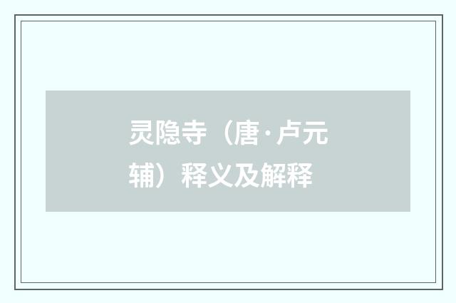 灵隐寺（唐·卢元辅）释义及解释