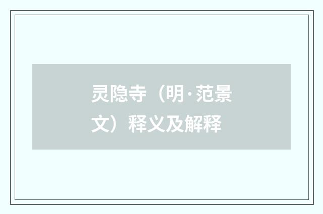 灵隐寺（明·范景文）释义及解释