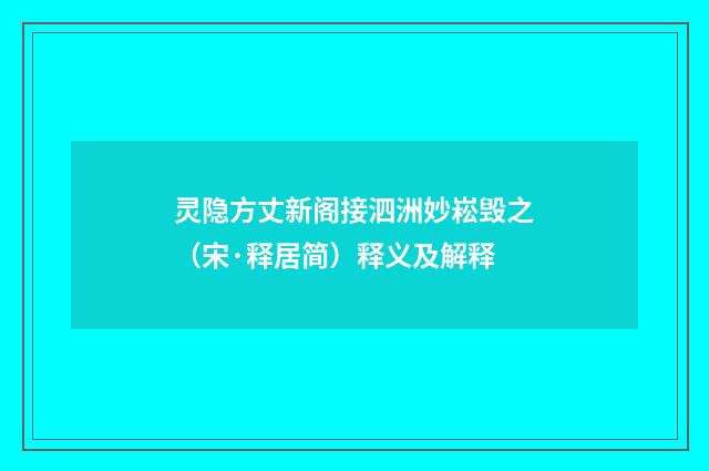 灵隐方丈新阁接泗洲妙崧毁之（宋·释居简）释义及解释