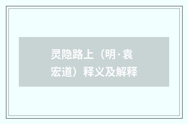 灵隐路上（明·袁宏道）释义及解释
