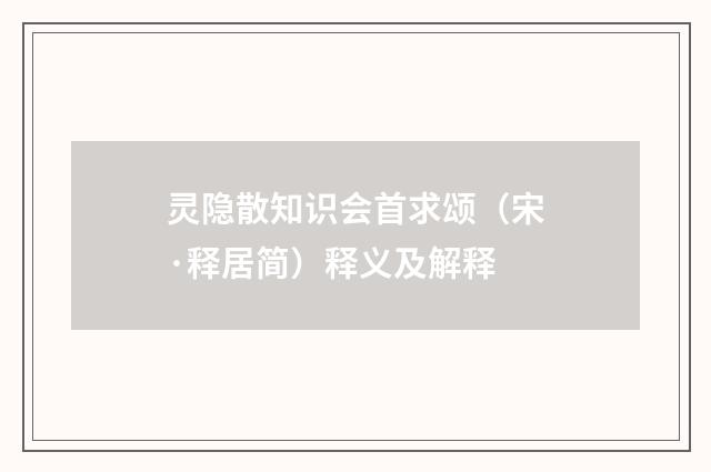 灵隐散知识会首求颂（宋·释居简）释义及解释