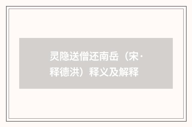灵隐送僧还南岳（宋·释德洪）释义及解释