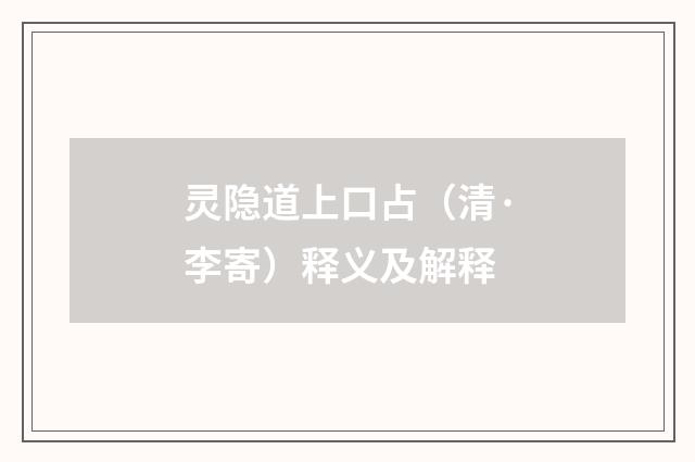 灵隐道上口占（清·李寄）释义及解释