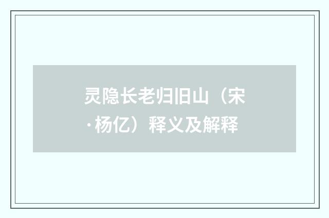 灵隐长老归旧山（宋·杨亿）释义及解释