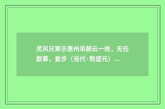 灵风兄寄示惠州吊朝云一绝，无任歆慕，爰步（当代·熊盛元）释义及解释