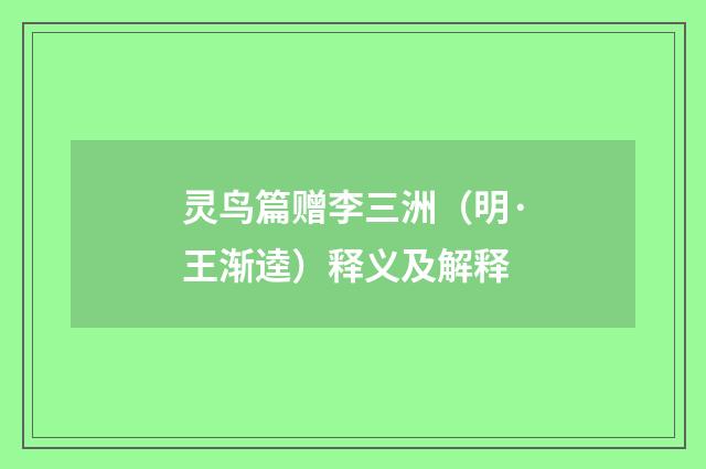 灵鸟篇赠李三洲（明·王渐逵）释义及解释
