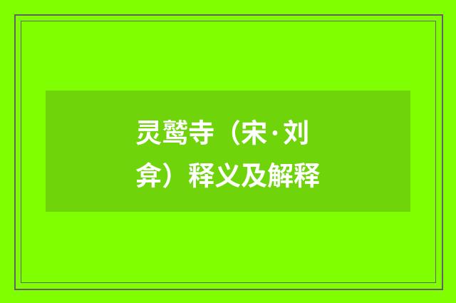 灵鹫寺（宋·刘弇）释义及解释