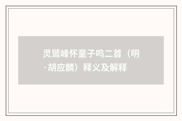 灵鹫峰怀童子鸣二首（明·胡应麟）释义及解释