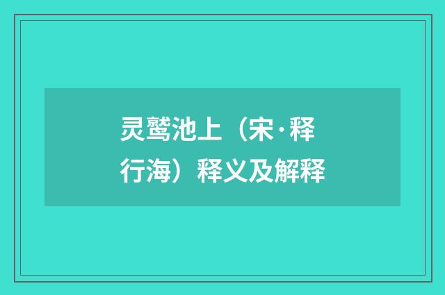 灵鹫池上（宋·释行海）释义及解释