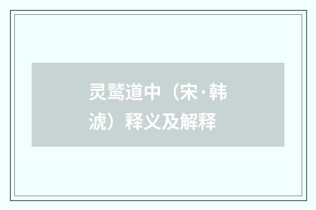 灵鹫道中（宋·韩淲）释义及解释
