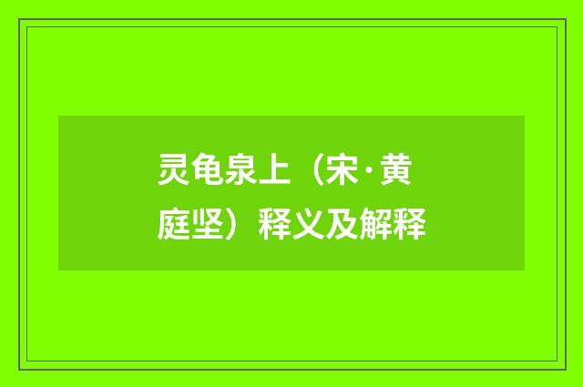 灵龟泉上（宋·黄庭坚）释义及解释