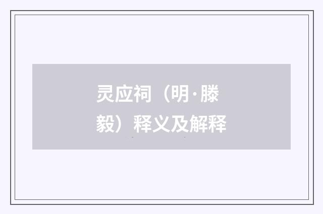 灵应祠（明·滕毅）释义及解释