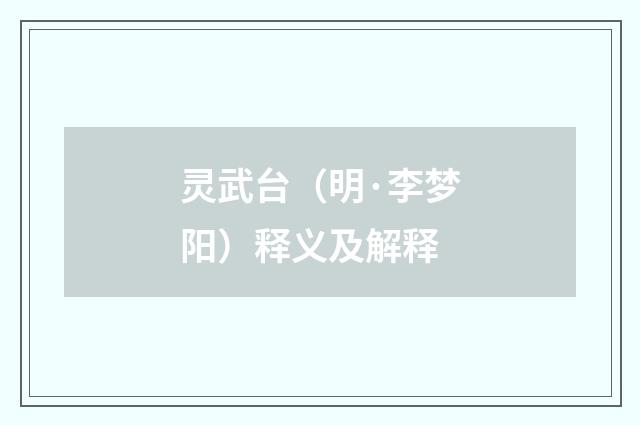 灵武台（明·李梦阳）释义及解释
