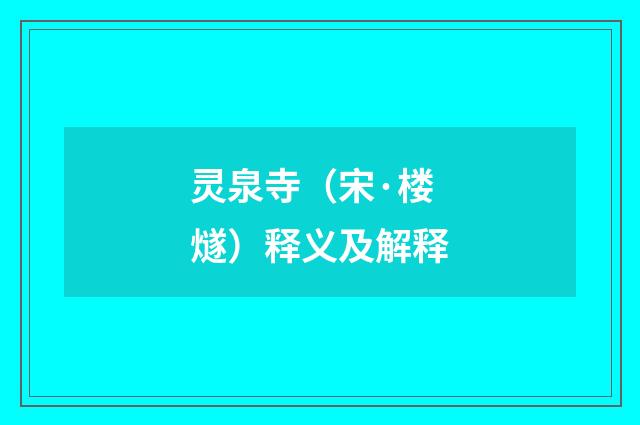 灵泉寺（宋·楼燧）释义及解释