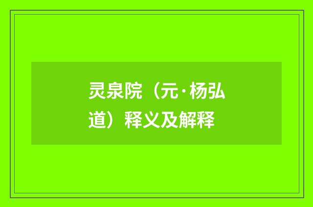 灵泉院（元·杨弘道）释义及解释