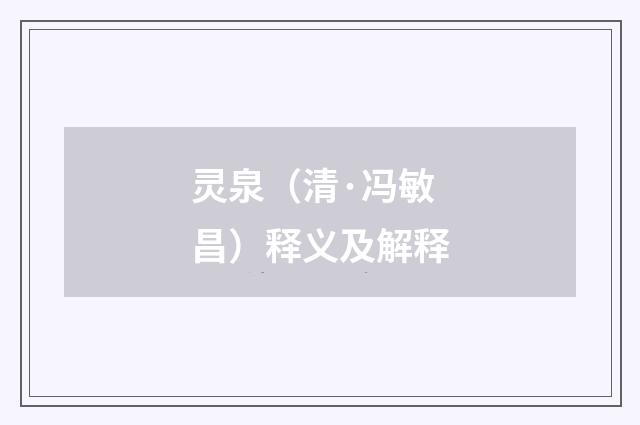 灵泉（清·冯敏昌）释义及解释