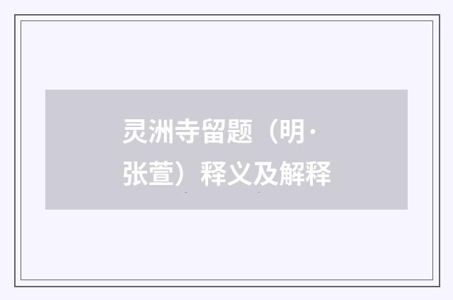 灵洲寺留题（明·张萱）释义及解释