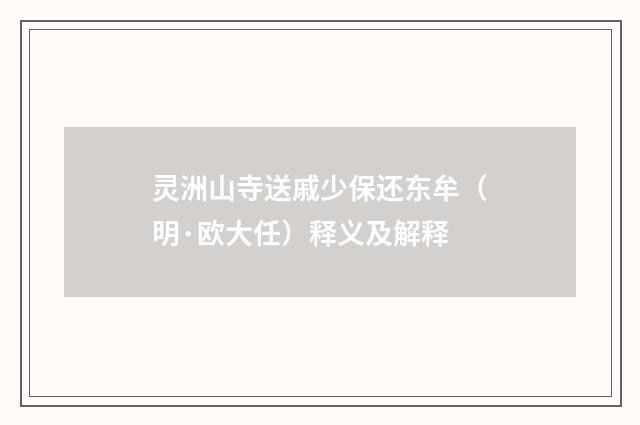 灵洲山寺送戚少保还东牟（明·欧大任）释义及解释