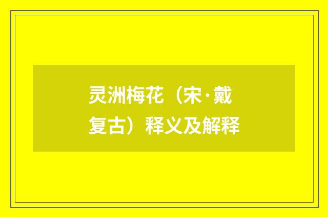 灵洲梅花（宋·戴复古）释义及解释