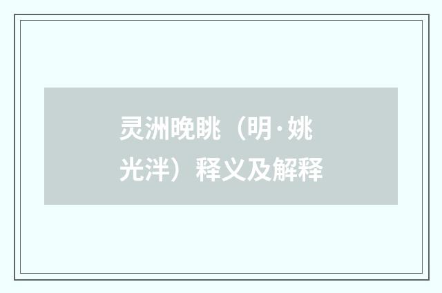 灵洲晚眺（明·姚光泮）释义及解释