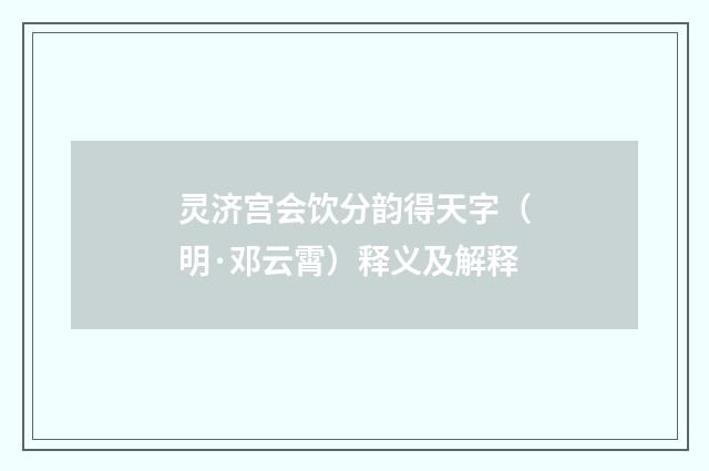 灵济宫会饮分韵得天字（明·邓云霄）释义及解释