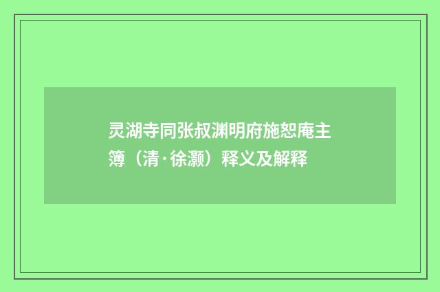 灵湖寺同张叔渊明府施恕庵主簿（清·徐灏）释义及解释