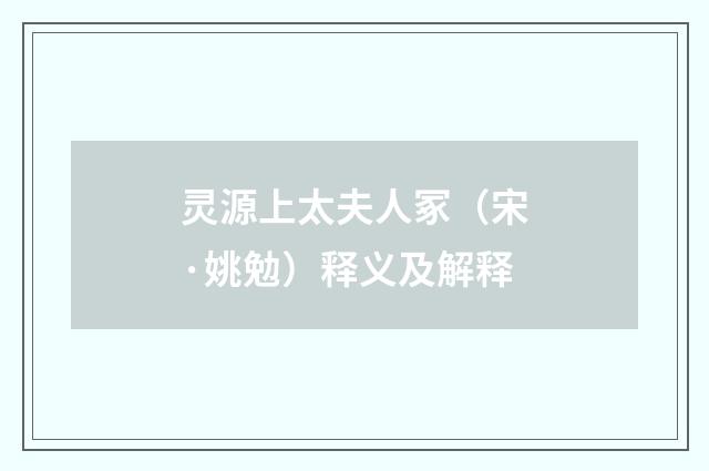 灵源上太夫人冢（宋·姚勉）释义及解释
