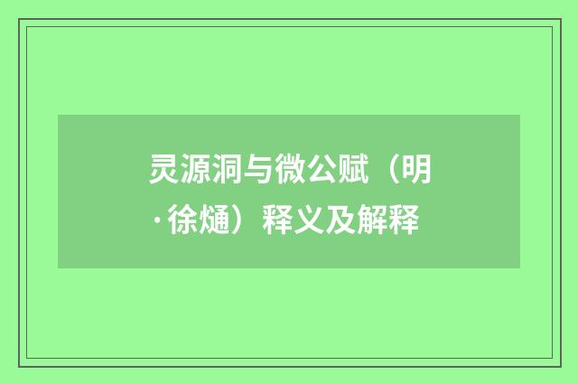 灵源洞与微公赋（明·徐熥）释义及解释